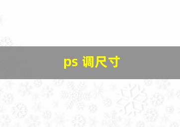 ps 调尺寸